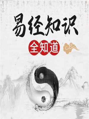 cover image of 《易经》知识全知道